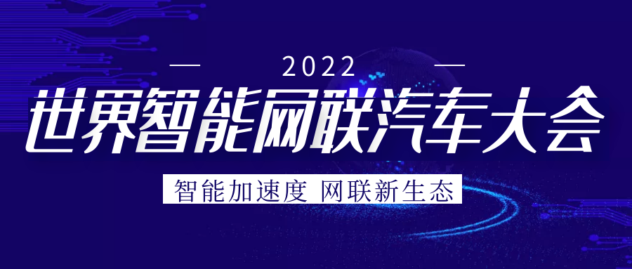 芯洲“芯”参展2022世界智能网联汽车大会展览会
