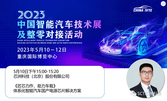匠芯力作 | 坐标重庆-2023中国智能汽车技术展，芯洲科技亮相N3-73，深度服务西南汽车及工业应用